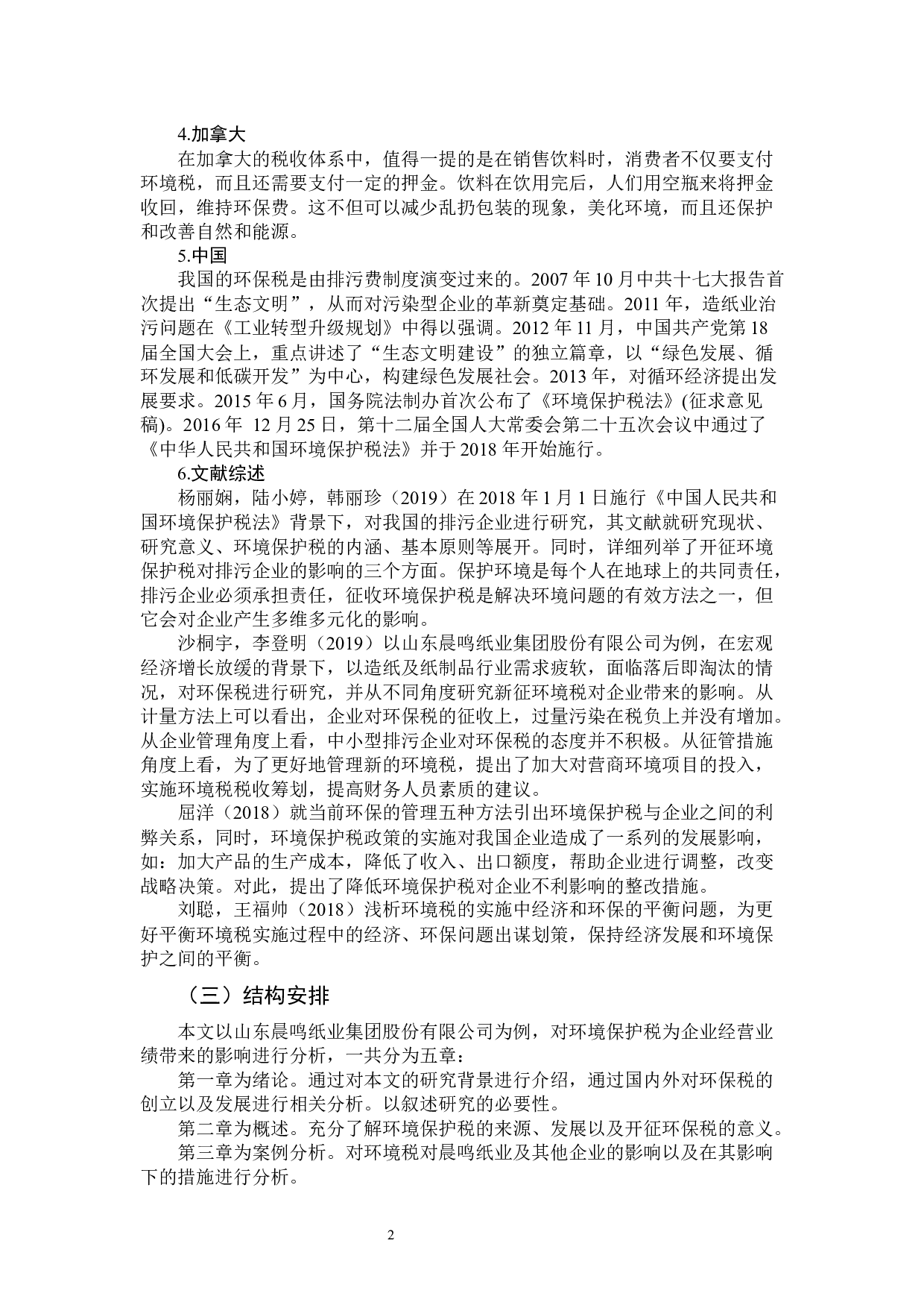 环境保护税对企业经营业绩的影响分析&mdash;&mdash;以山东晨鸣纸业集团股份有限公司为例-10093字.docx 第5页