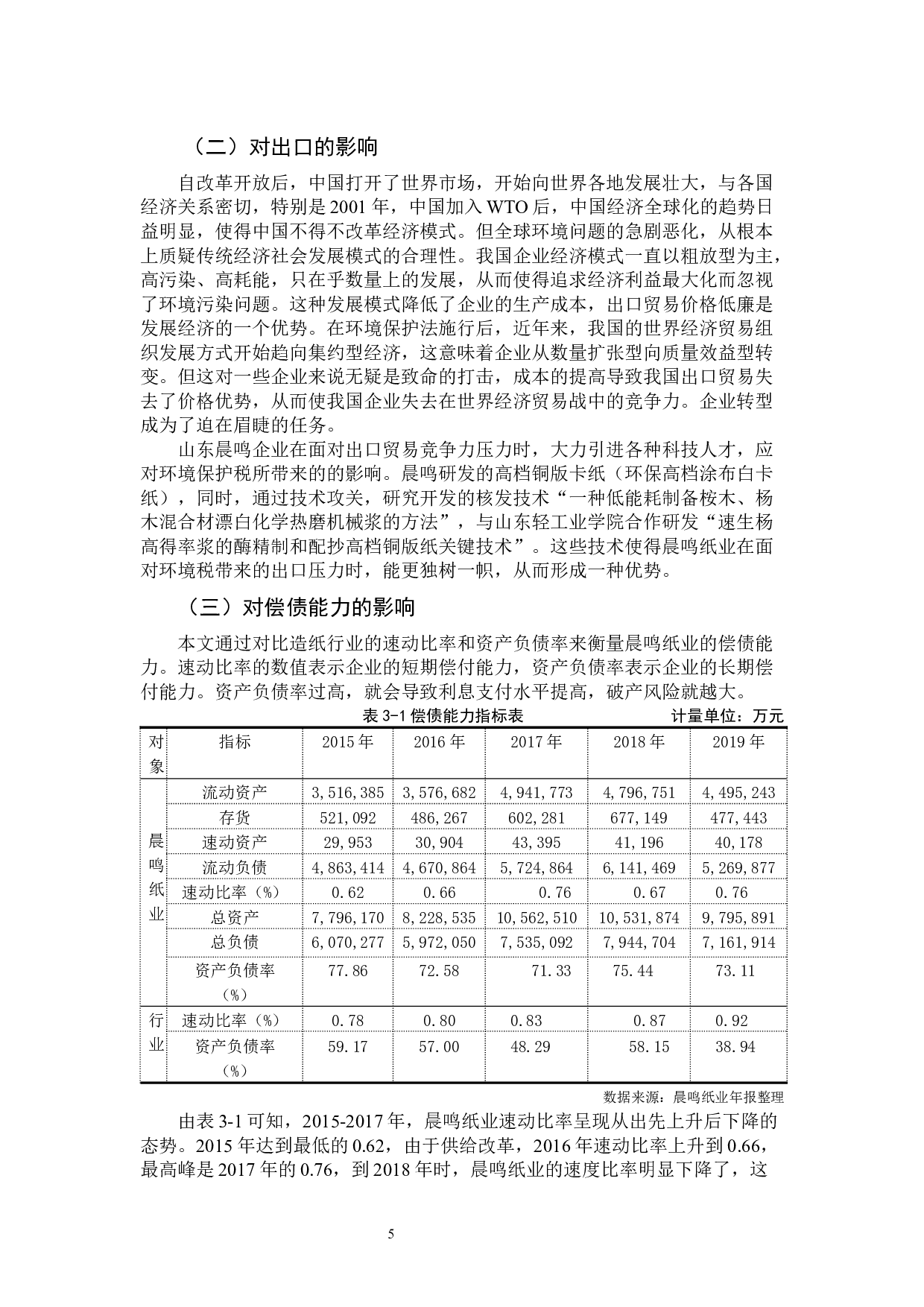 环境保护税对企业经营业绩的影响分析&mdash;&mdash;以山东晨鸣纸业集团股份有限公司为例-10093字.docx 第8页