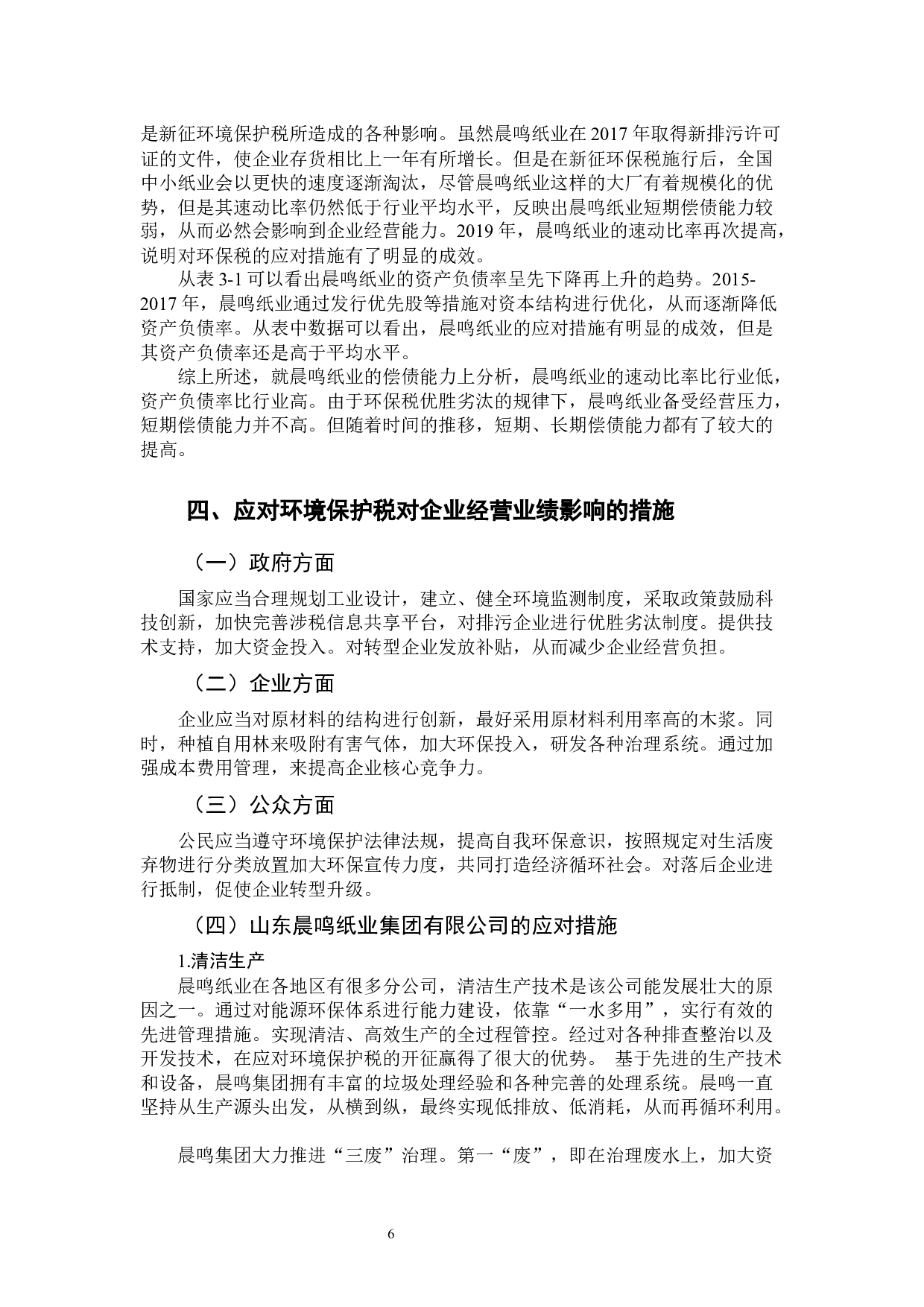 环境保护税对企业经营业绩的影响分析&mdash;&mdash;以山东晨鸣纸业集团股份有限公司为例-10093字.docx 第9页