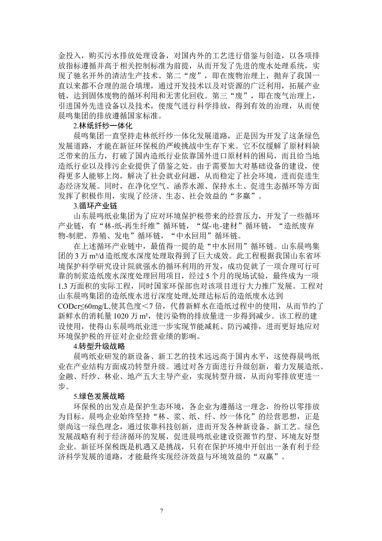 环境保护税对企业经营业绩的影响分析&mdash;&mdash;以山东晨鸣纸业集团股份有限公司为例-10093字.docx 第10页