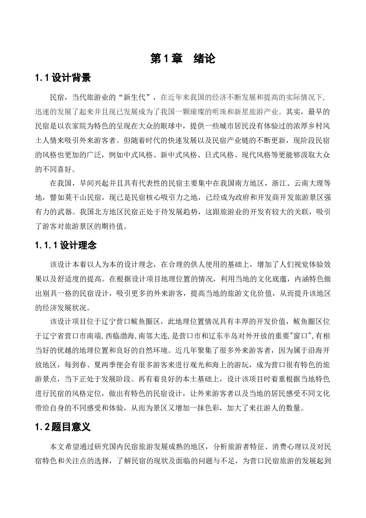 营口墨岚艺宿民宿公共空间室内设计-10766字.docx 第6页