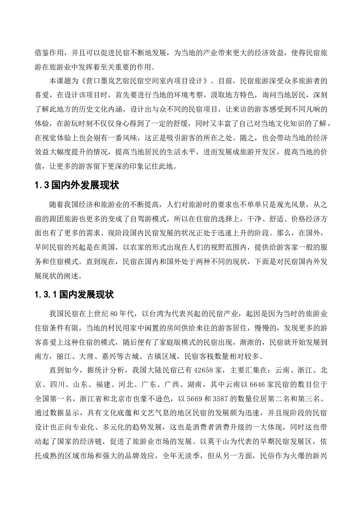 营口墨岚艺宿民宿公共空间室内设计-10766字.docx 第7页