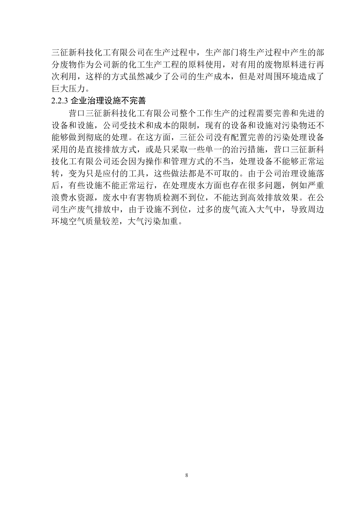 环境保护税的征收对营口三征新科技化工有限公司的影响分析.doc-10465字.docx 第9页