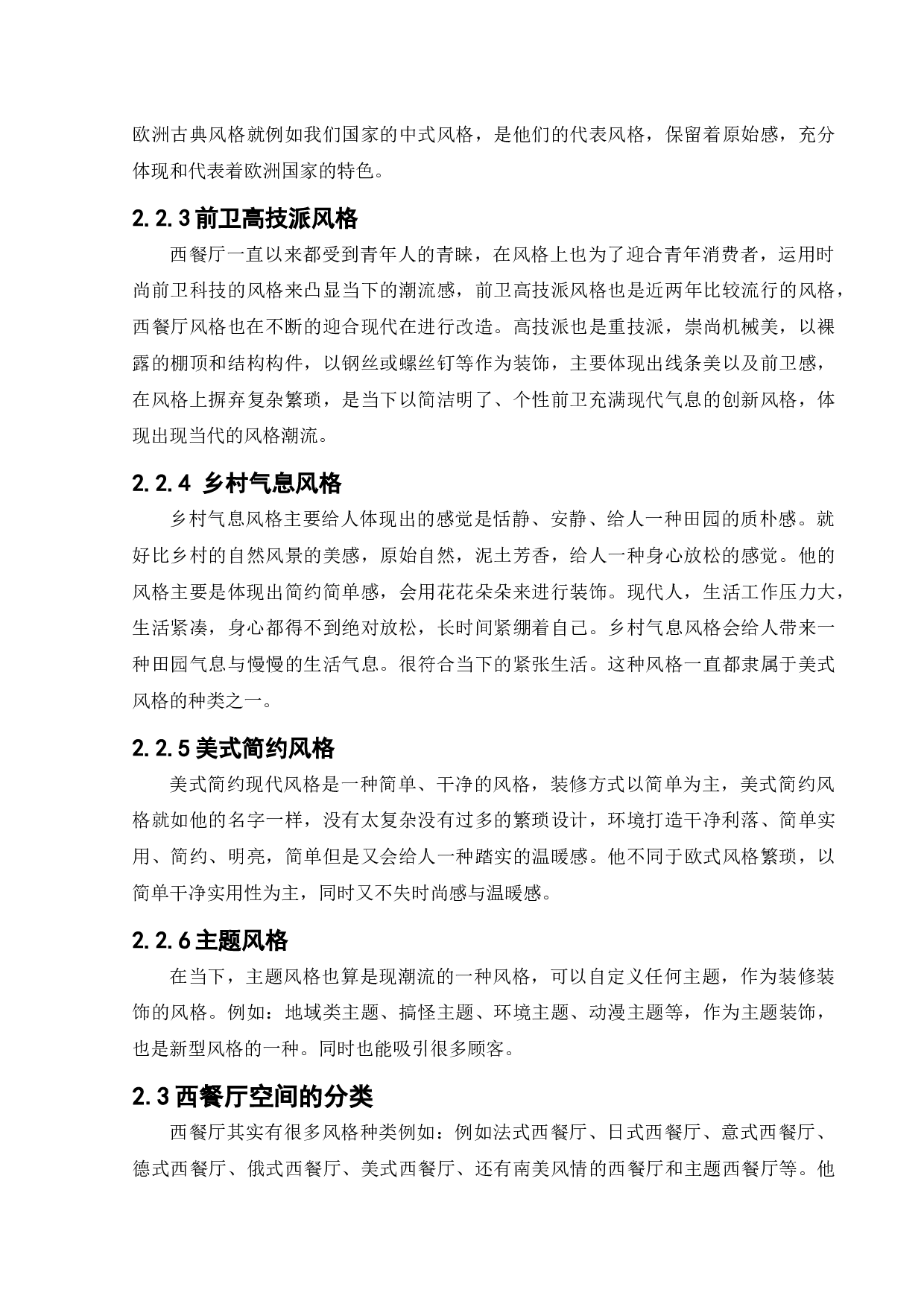 蜜悦阳光西餐厅室内空间设计-11114字.docx 第7页