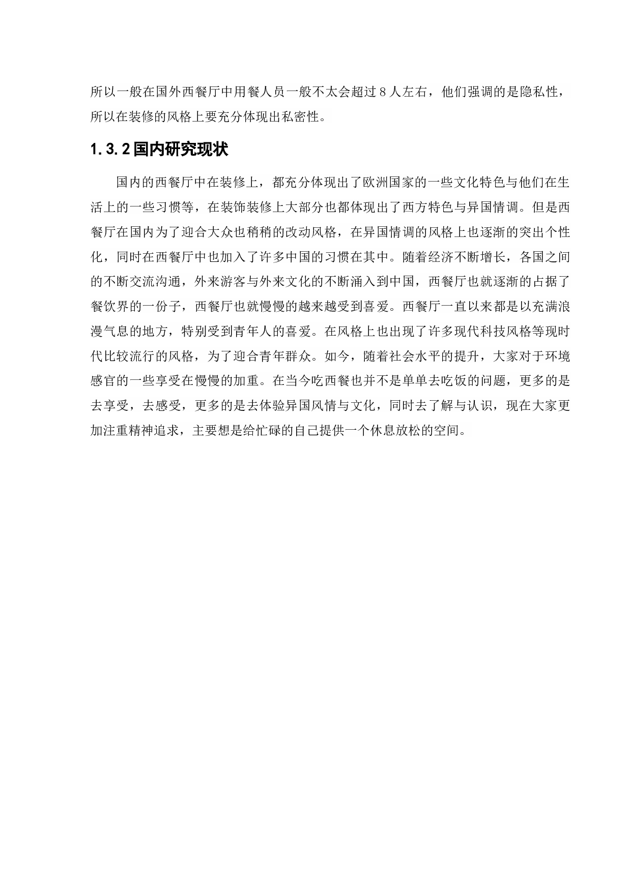 蜜悦阳光西餐厅室内空间设计-11114字.docx 第5页