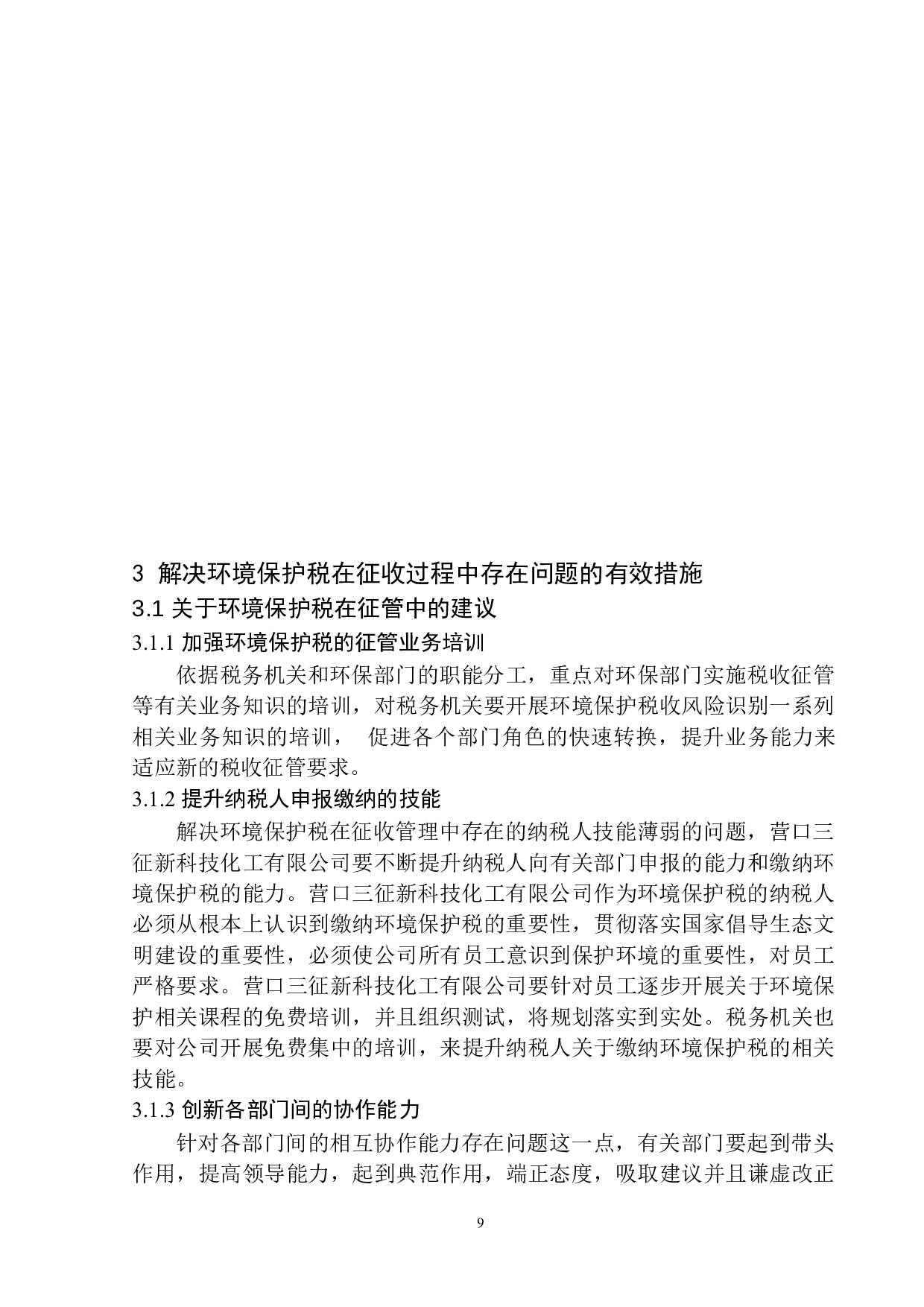 环境保护税的征收对营口三征新科技化工有限公司的影响分析.doc-10465字.docx 第10页