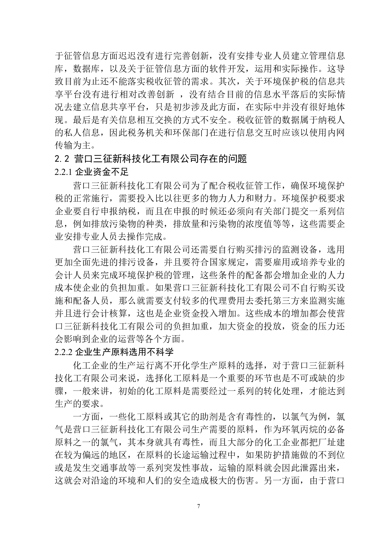 环境保护税的征收对营口三征新科技化工有限公司的影响分析.doc-10465字.docx 第8页