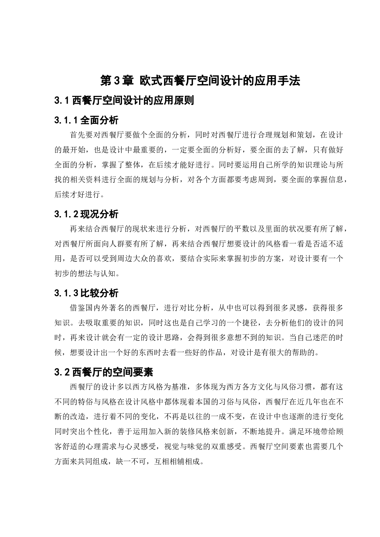 蜜悦阳光西餐厅室内空间设计-11114字.docx 第10页