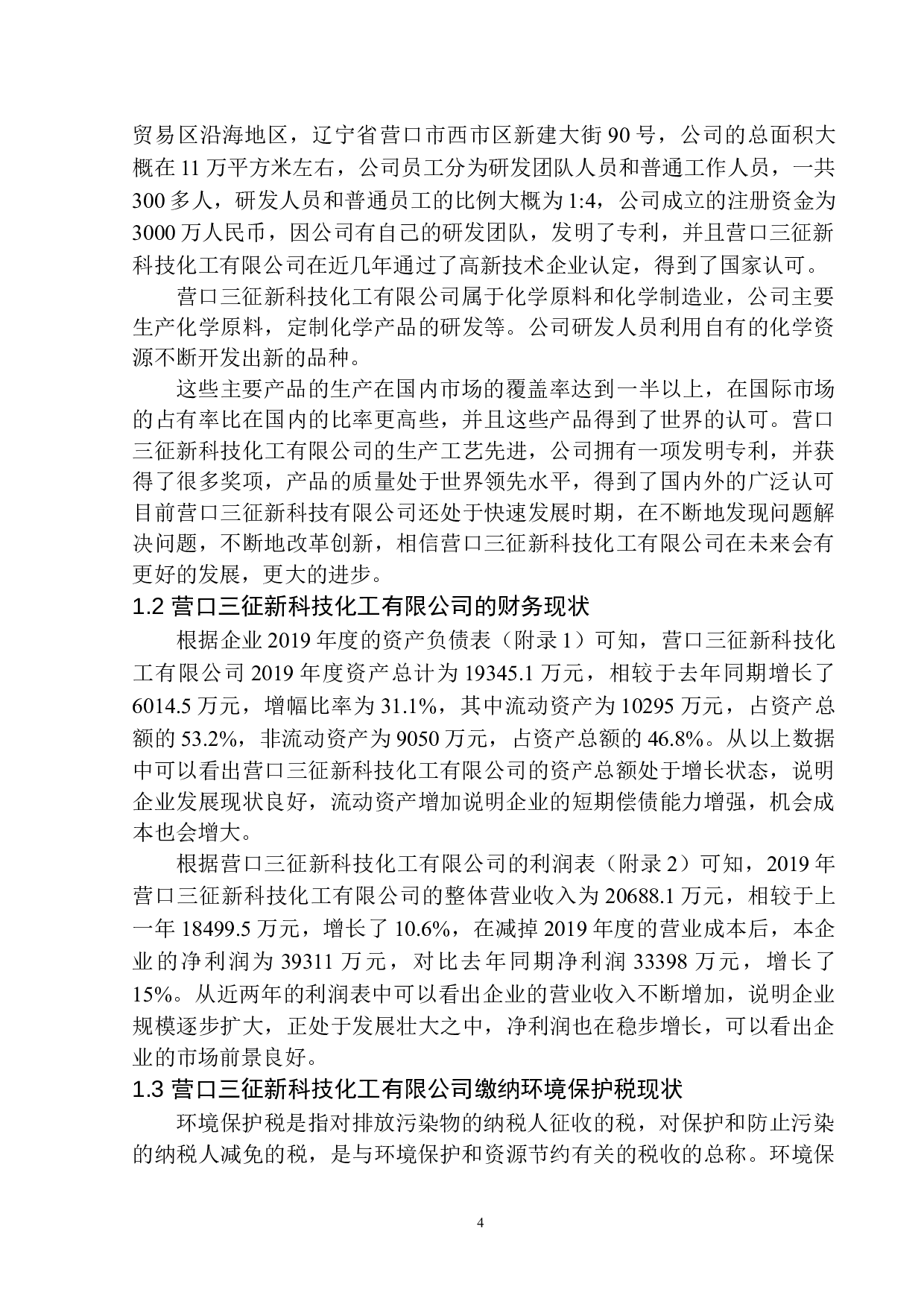 环境保护税的征收对营口三征新科技化工有限公司的影响分析.doc-10465字.docx 第5页