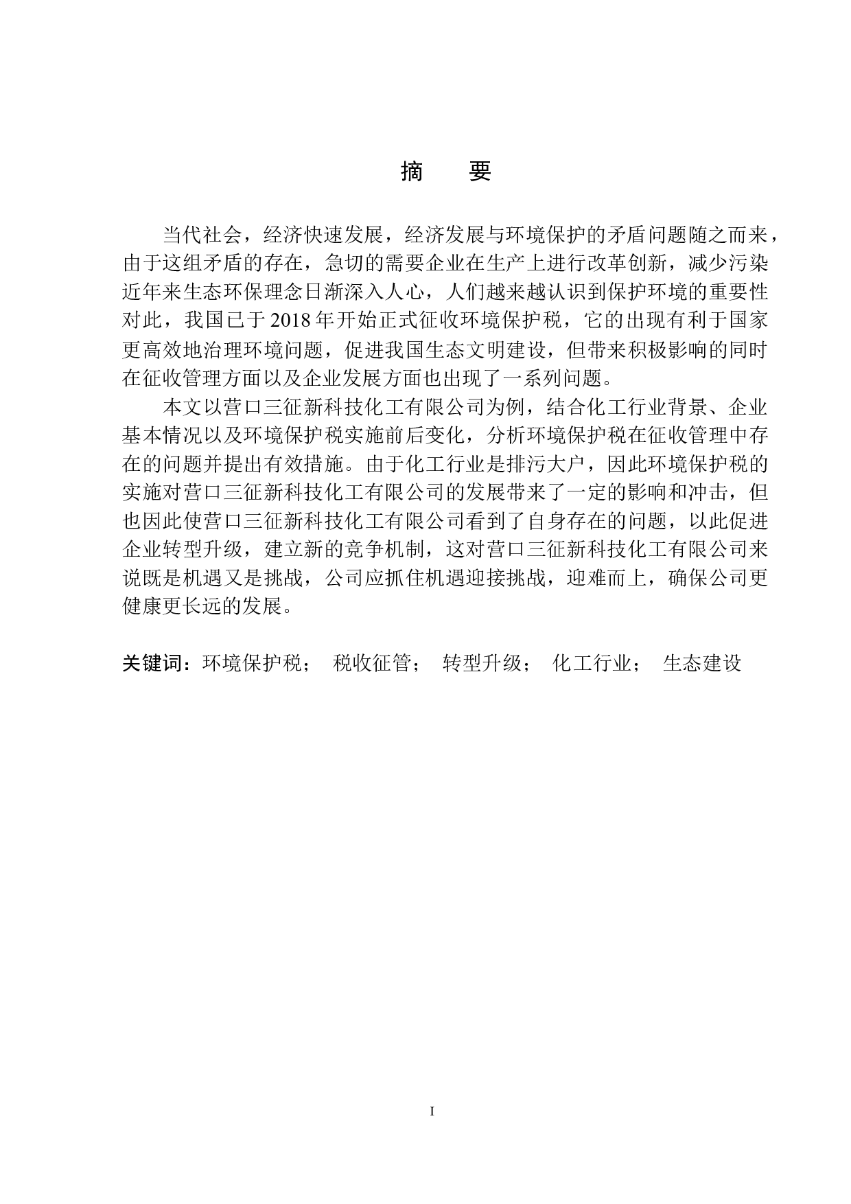 环境保护税的征收对营口三征新科技化工有限公司的影响分析.doc-10465字.docx 第2页
