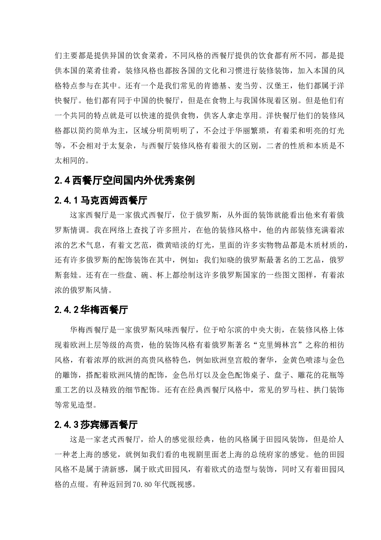 蜜悦阳光西餐厅室内空间设计-11114字.docx 第8页