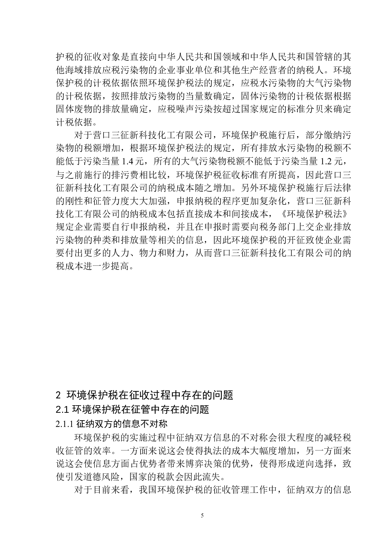 环境保护税的征收对营口三征新科技化工有限公司的影响分析.doc-10465字.docx 第6页