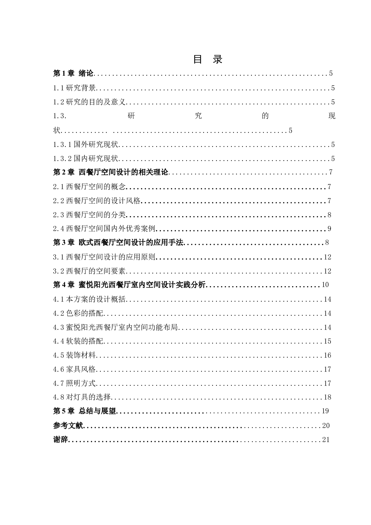 蜜悦阳光西餐厅室内空间设计-11114字.docx 第3页