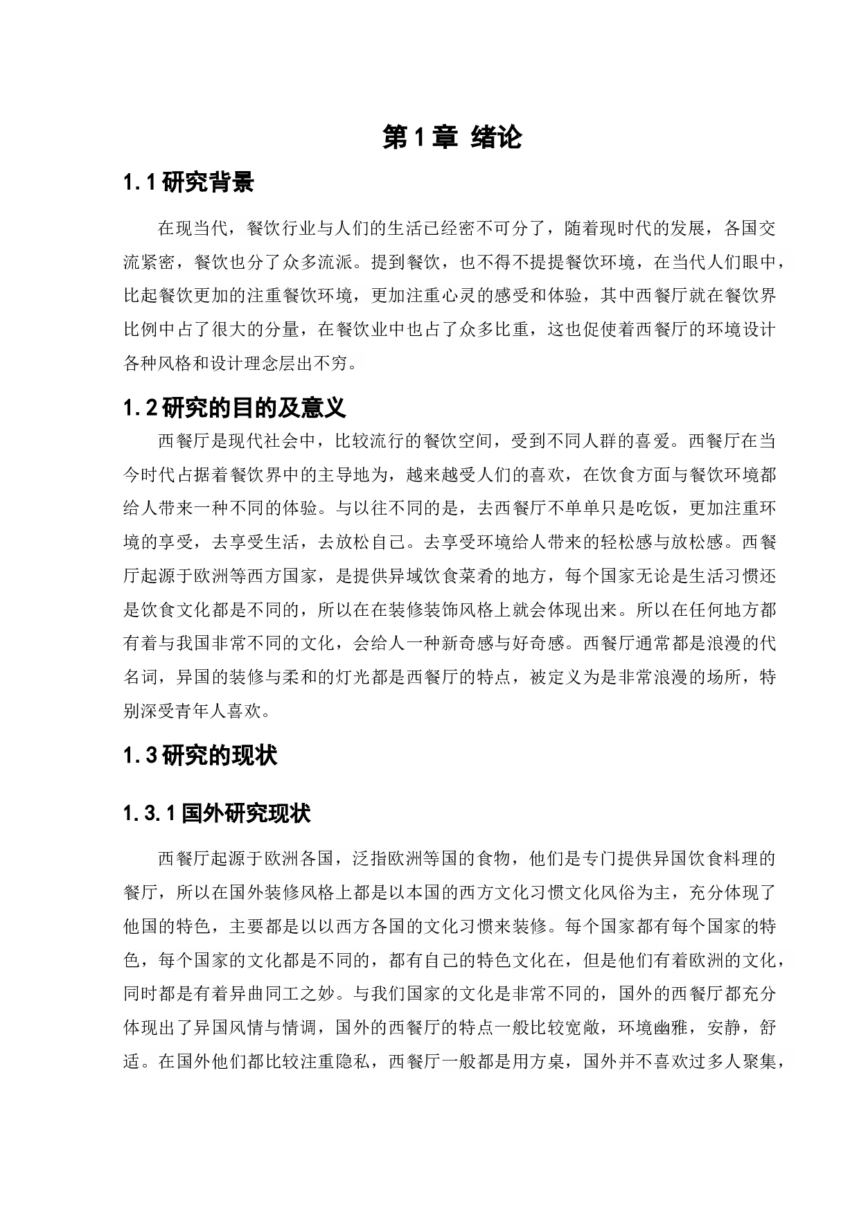 蜜悦阳光西餐厅室内空间设计-11114字.docx 第4页