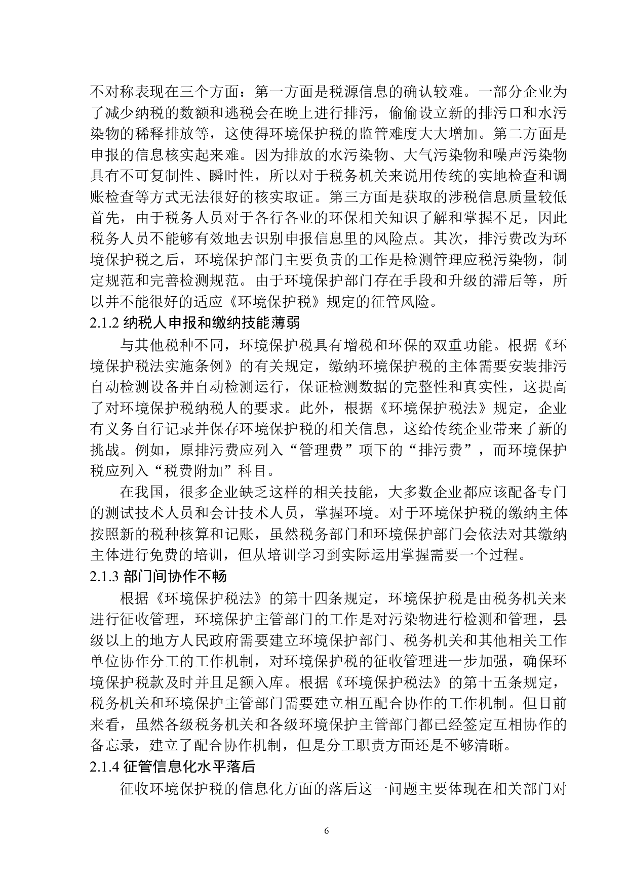 环境保护税的征收对营口三征新科技化工有限公司的影响分析.doc-10465字.docx 第7页