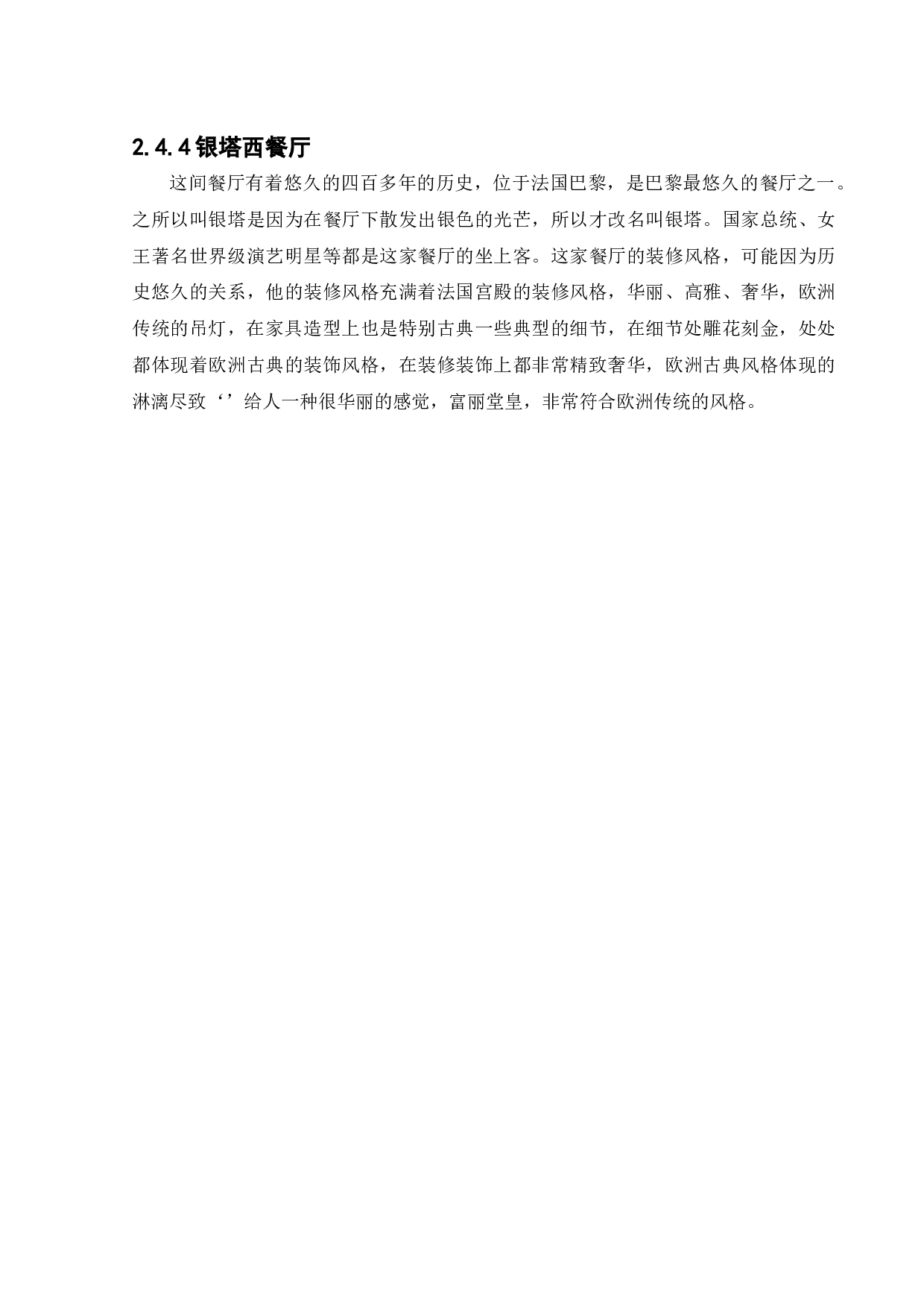 蜜悦阳光西餐厅室内空间设计-11114字.docx 第9页