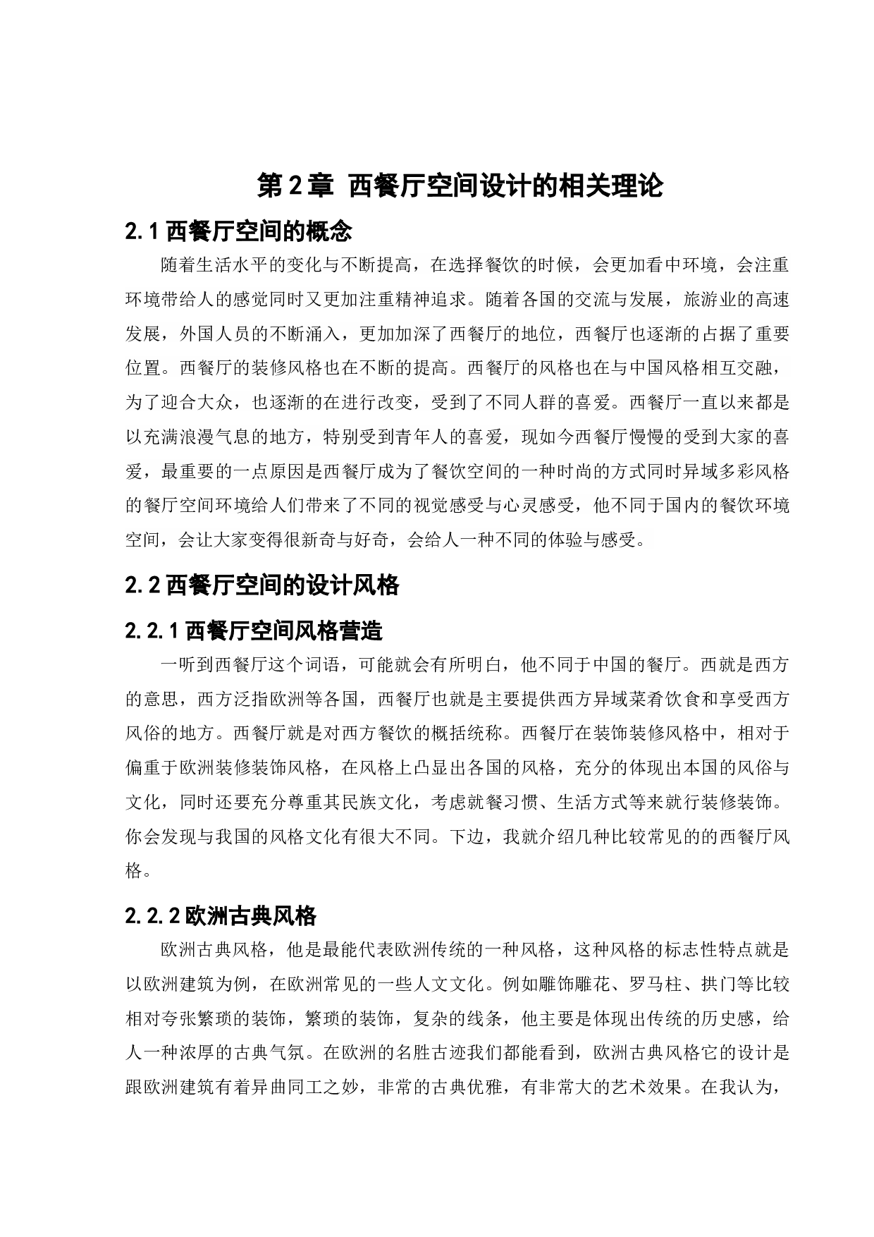 蜜悦阳光西餐厅室内空间设计-11114字.docx 第6页