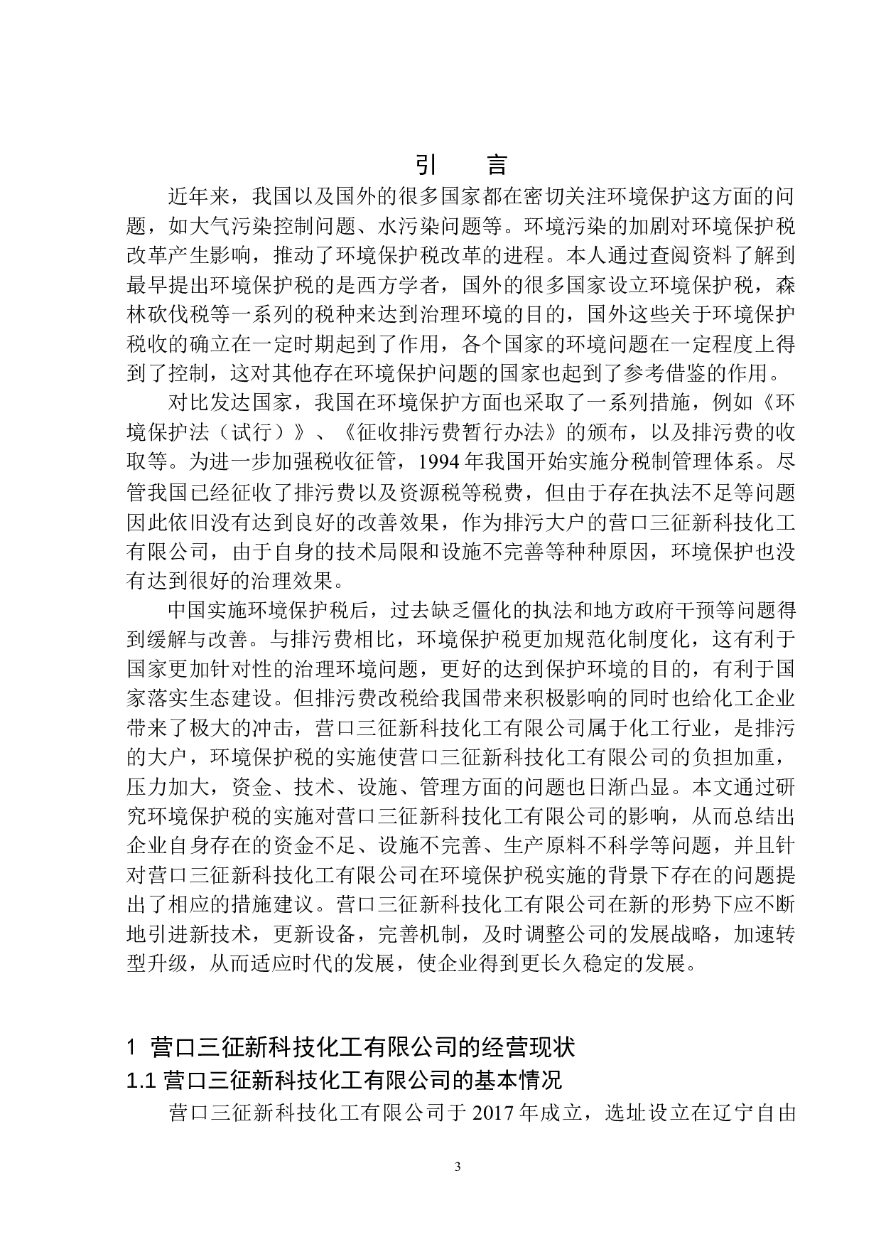 环境保护税的征收对营口三征新科技化工有限公司的影响分析.doc-10465字.docx 第4页