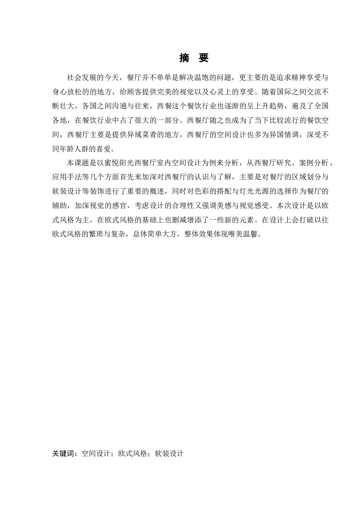 蜜悦阳光西餐厅室内空间设计-11114字.docx 第1页