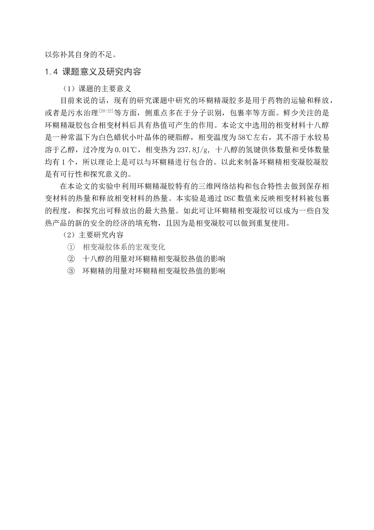 环糊精相变凝胶制备及性能研究-8306字.docx 第8页
