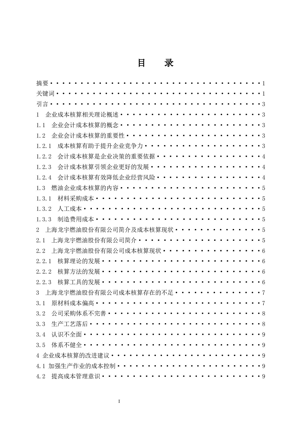 企业成本核算研究--以上海龙宇燃油股份有限公司为例.docx-9443字.docx 第1页