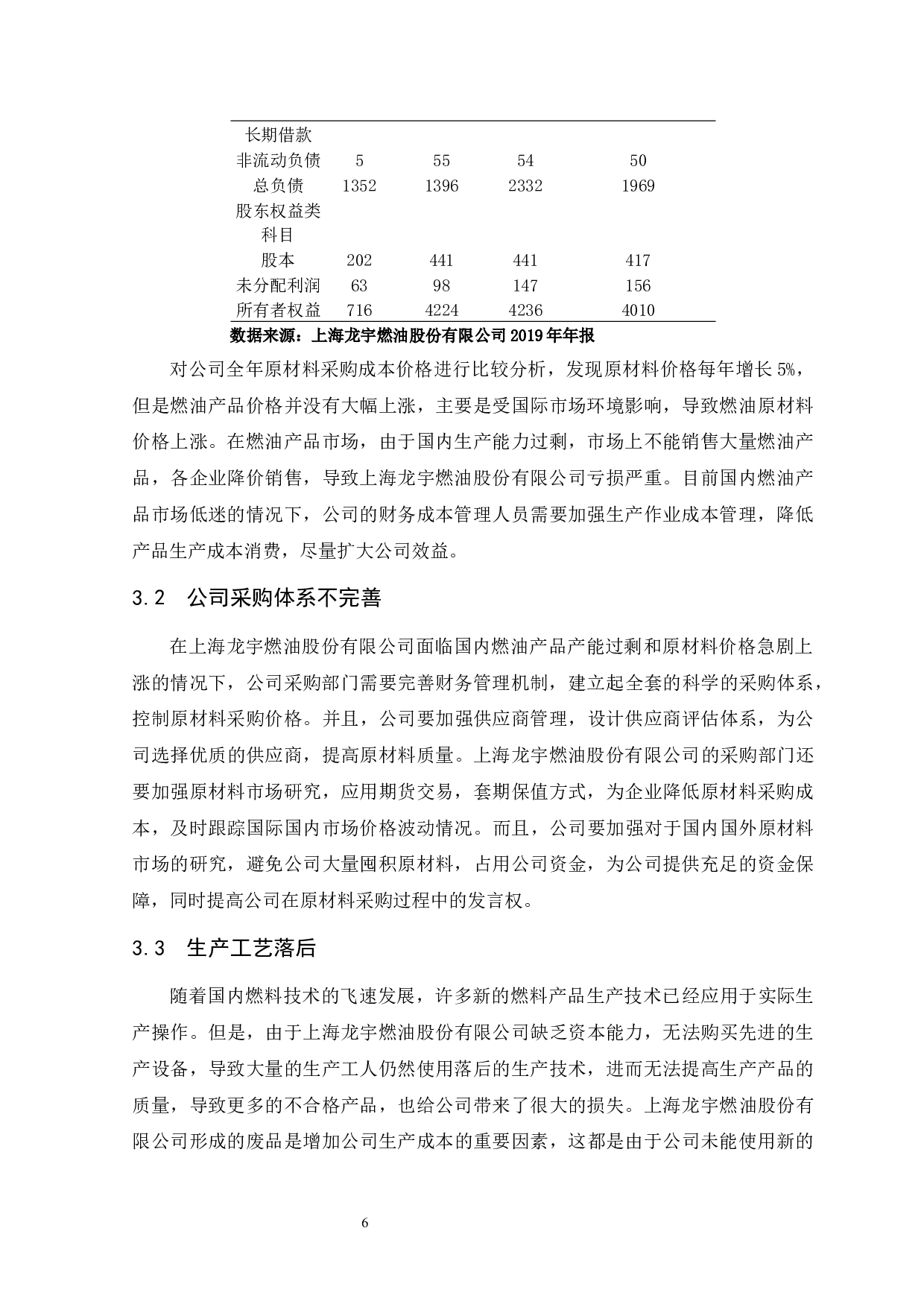 企业成本核算研究--以上海龙宇燃油股份有限公司为例.docx-9443字.docx 第10页