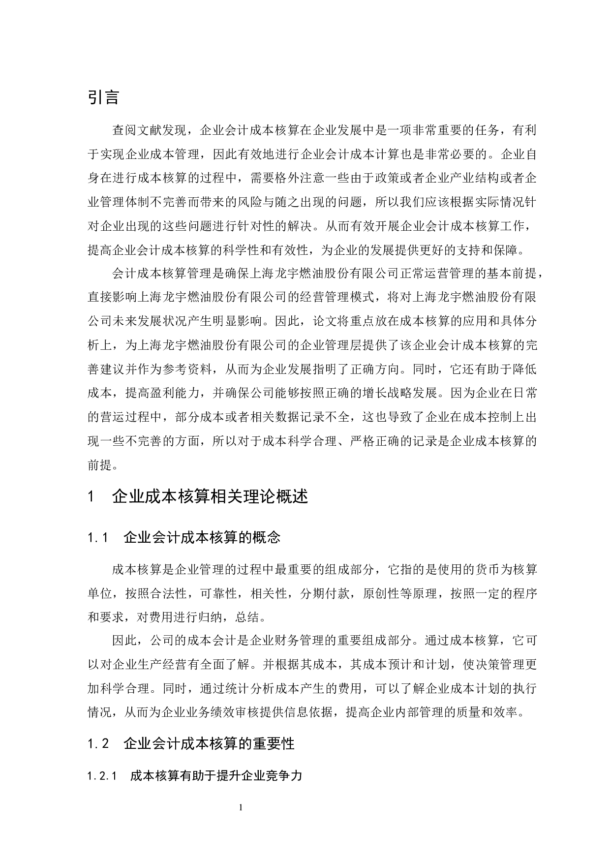 企业成本核算研究--以上海龙宇燃油股份有限公司为例.docx-9443字.docx 第5页