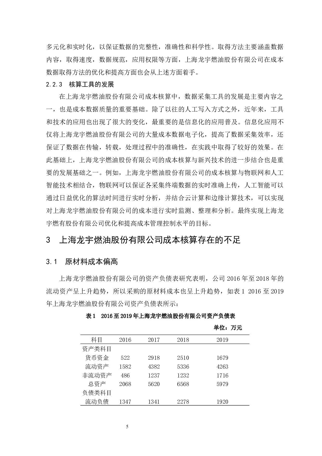 企业成本核算研究--以上海龙宇燃油股份有限公司为例.docx-9443字.docx 第9页