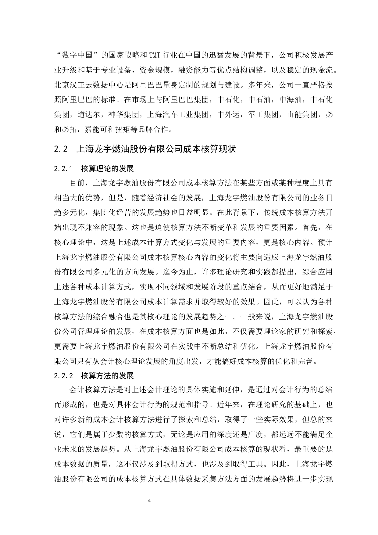 企业成本核算研究--以上海龙宇燃油股份有限公司为例.docx-9443字.docx 第8页