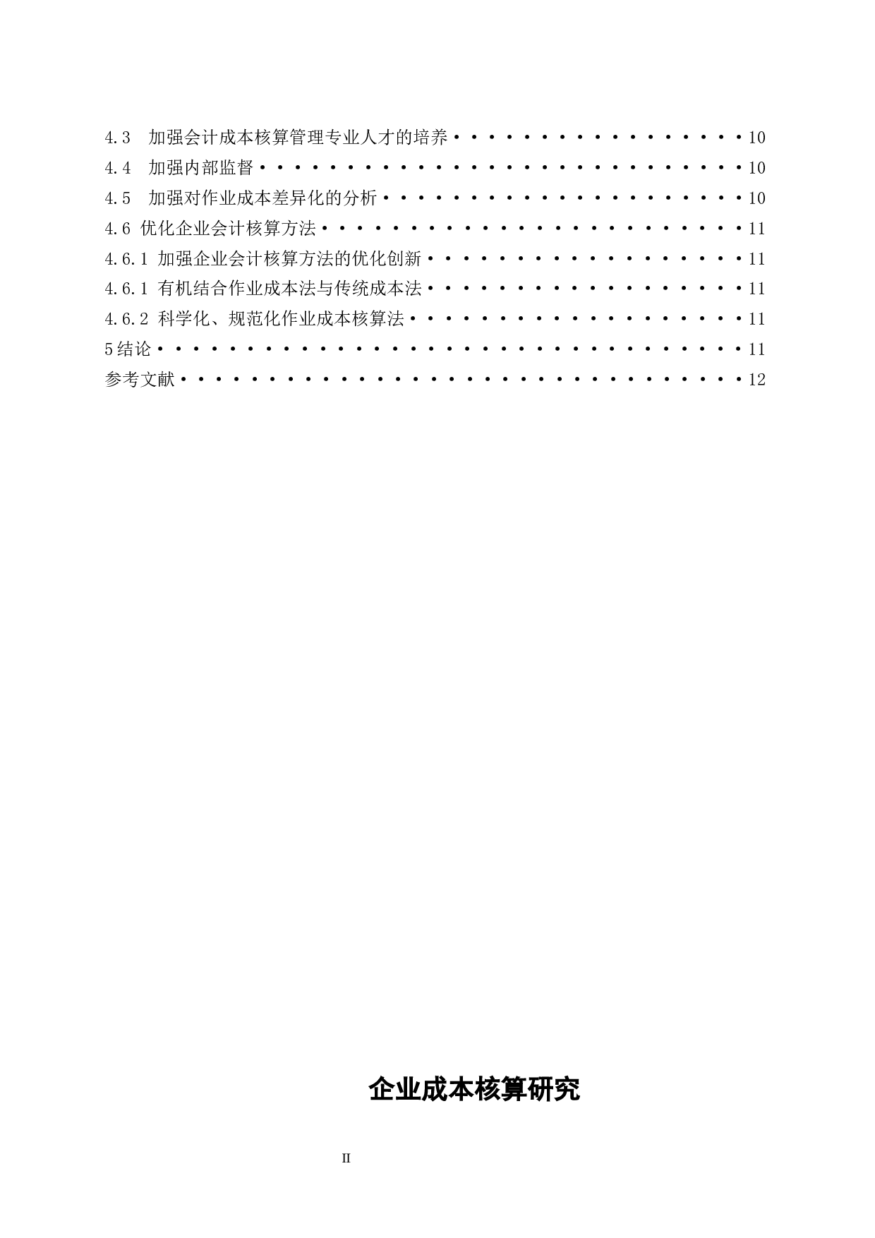企业成本核算研究--以上海龙宇燃油股份有限公司为例.docx-9443字.docx 第2页