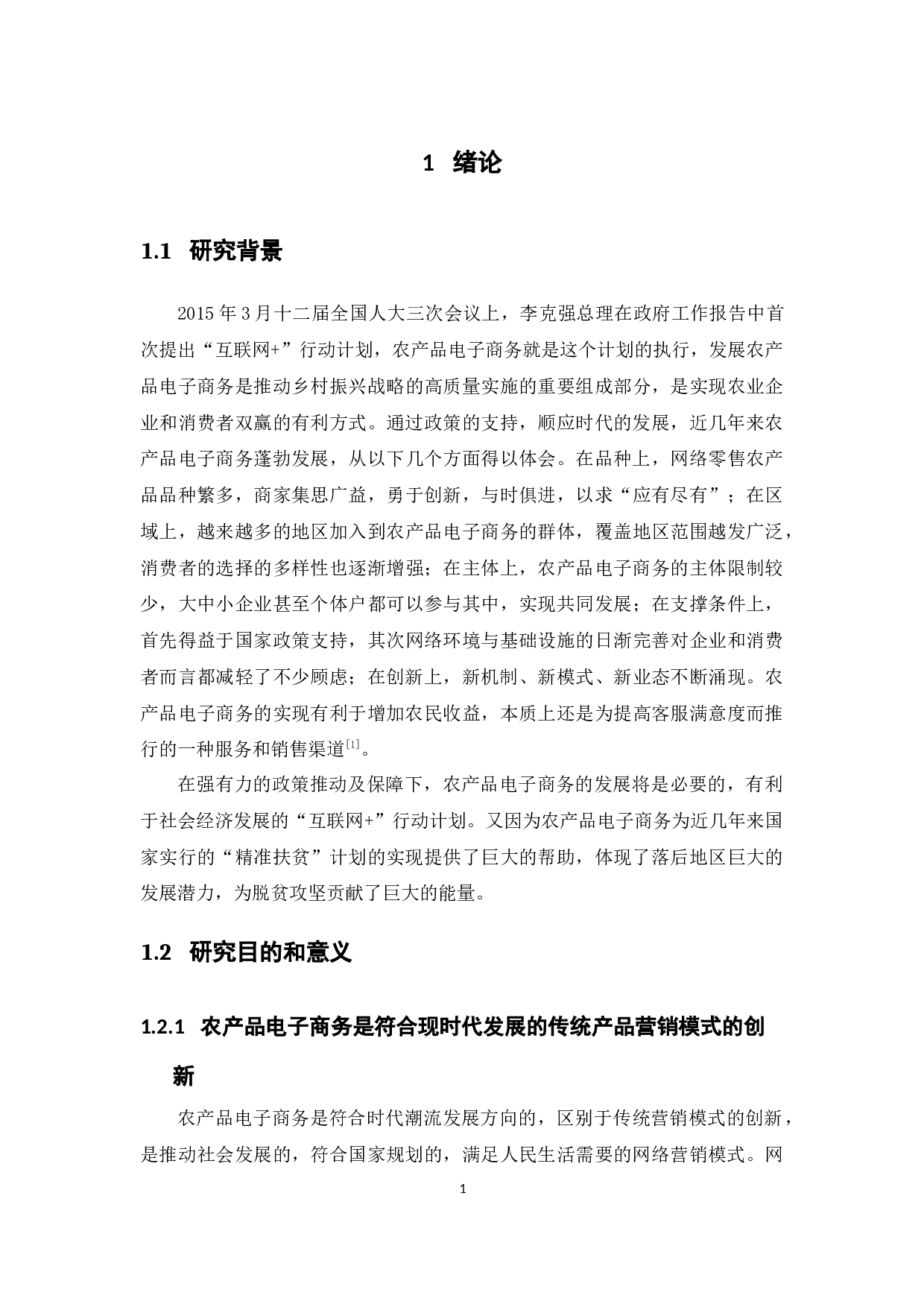 基于电子商务的农产品营销模式分析&mdash;&mdash;以从化井岗红糯为例-17007字.docx 第5页