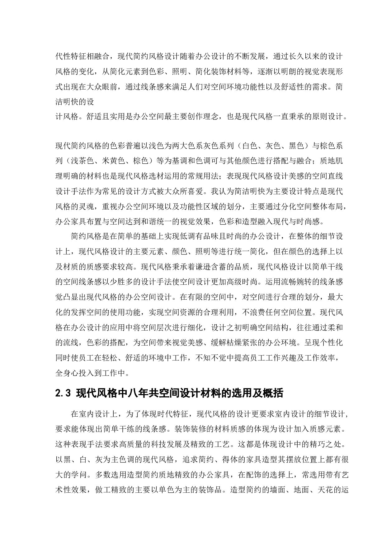 西安素色美工有限公司办公空间设计-10930字.docx 第7页