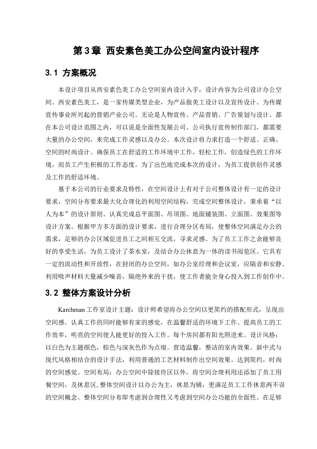 西安素色美工有限公司办公空间设计-10930字.docx 第10页