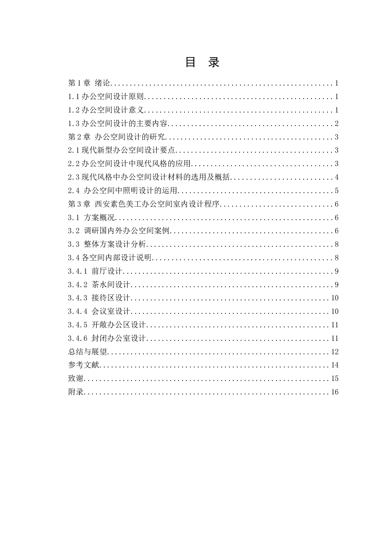 西安素色美工有限公司办公空间设计-10930字.docx 第3页