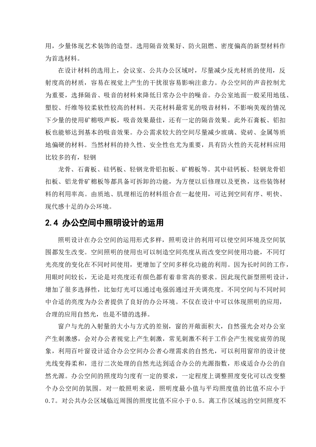 西安素色美工有限公司办公空间设计-10930字.docx 第8页