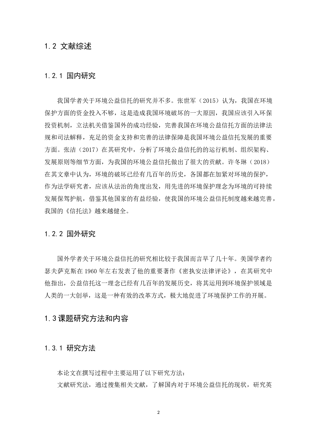 环境公益信托制度构建-9749字.docx 第5页