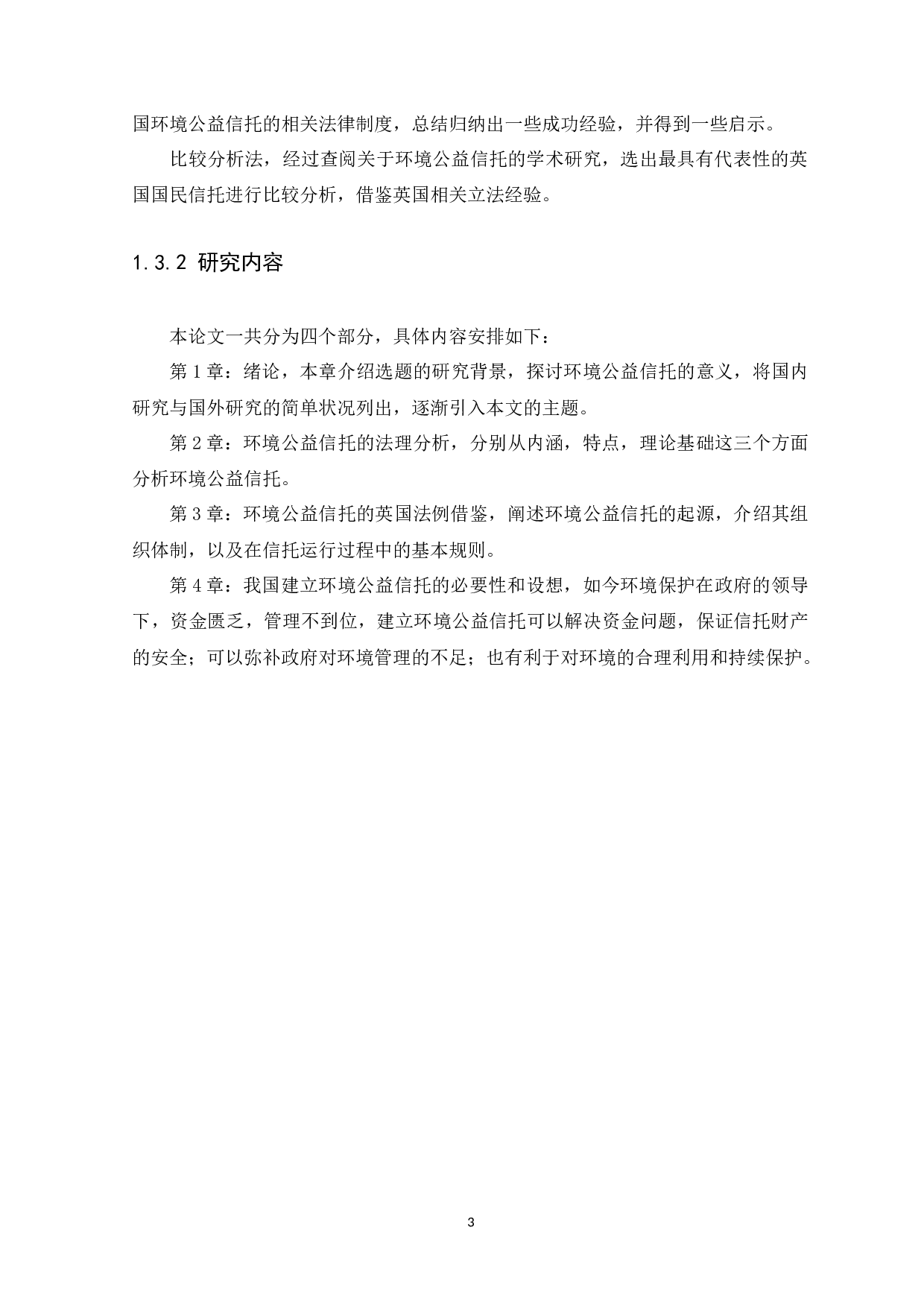 环境公益信托制度构建-9749字.docx 第6页