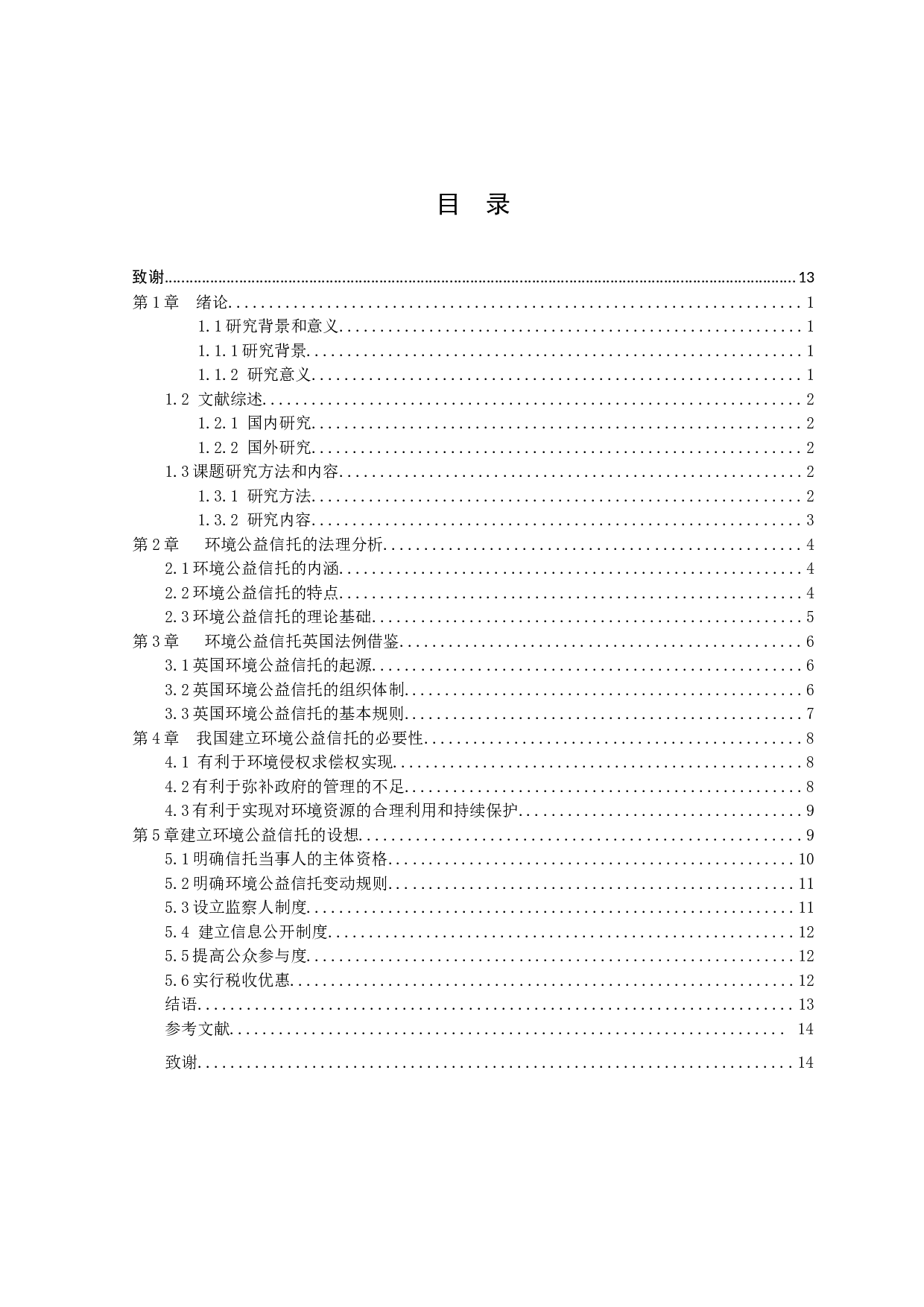 环境公益信托制度构建-9749字.docx 第3页