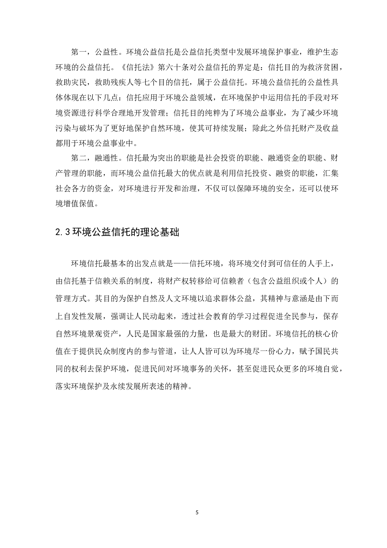 环境公益信托制度构建-9749字.docx 第8页