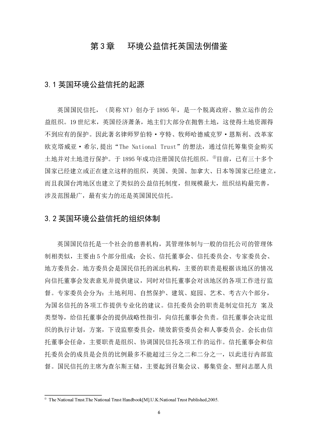 环境公益信托制度构建-9749字.docx 第9页