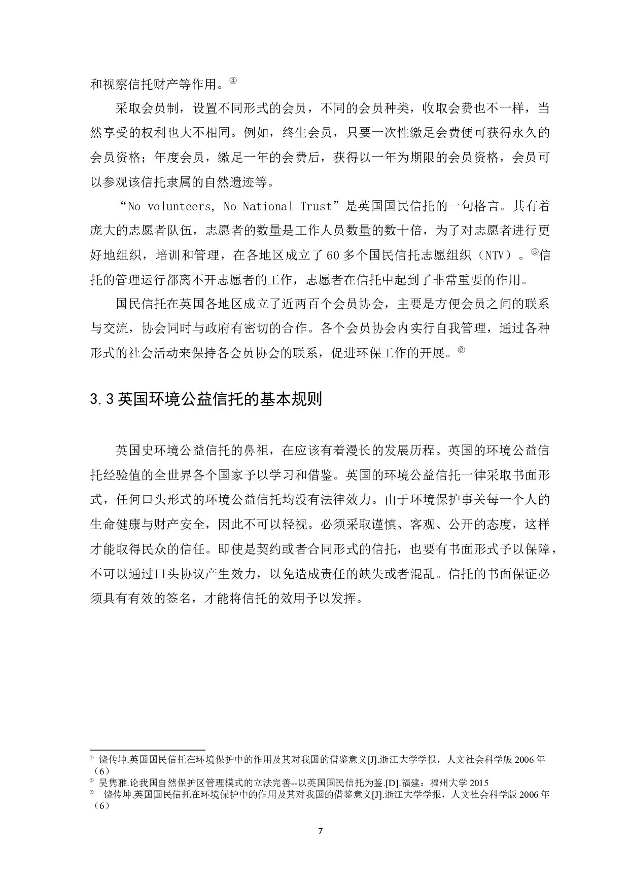 环境公益信托制度构建-9749字.docx 第10页