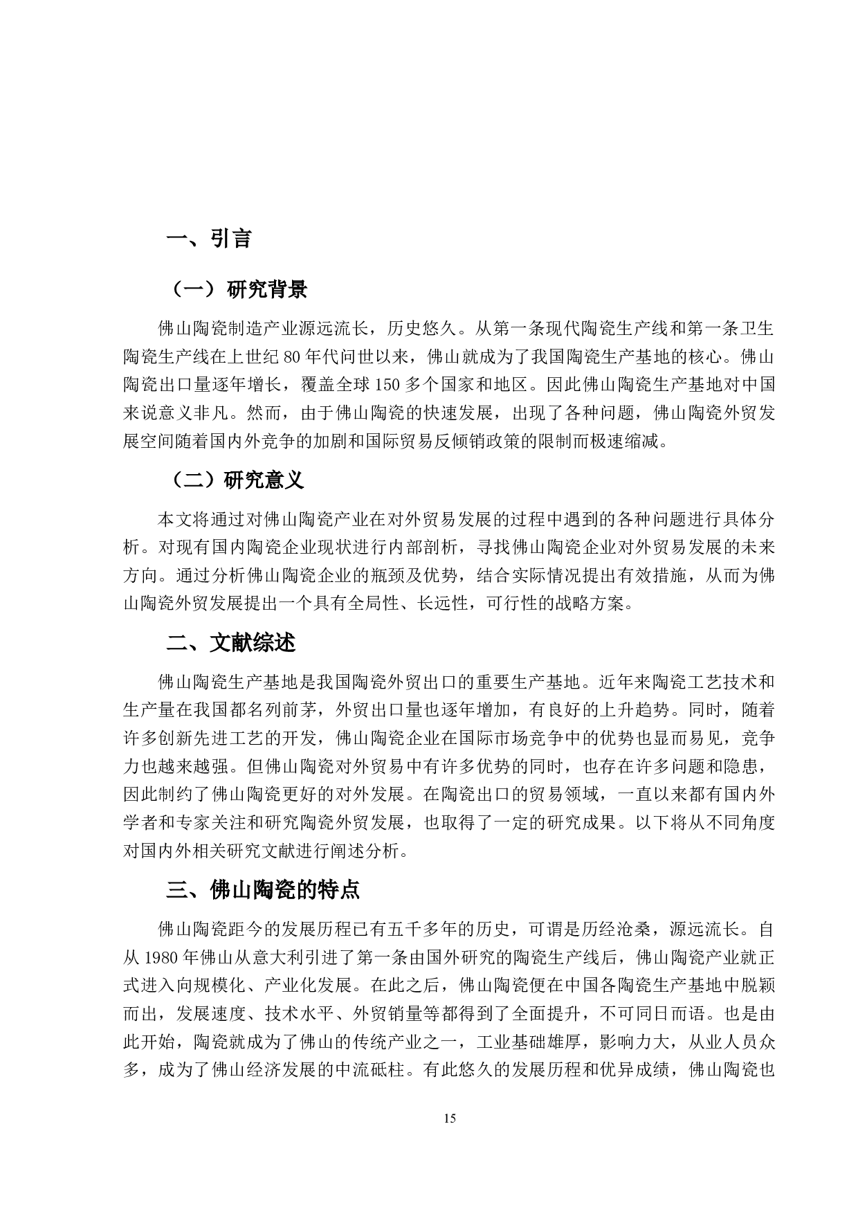 佛山陶瓷外贸发展战略研究-11891字.docx 第5页