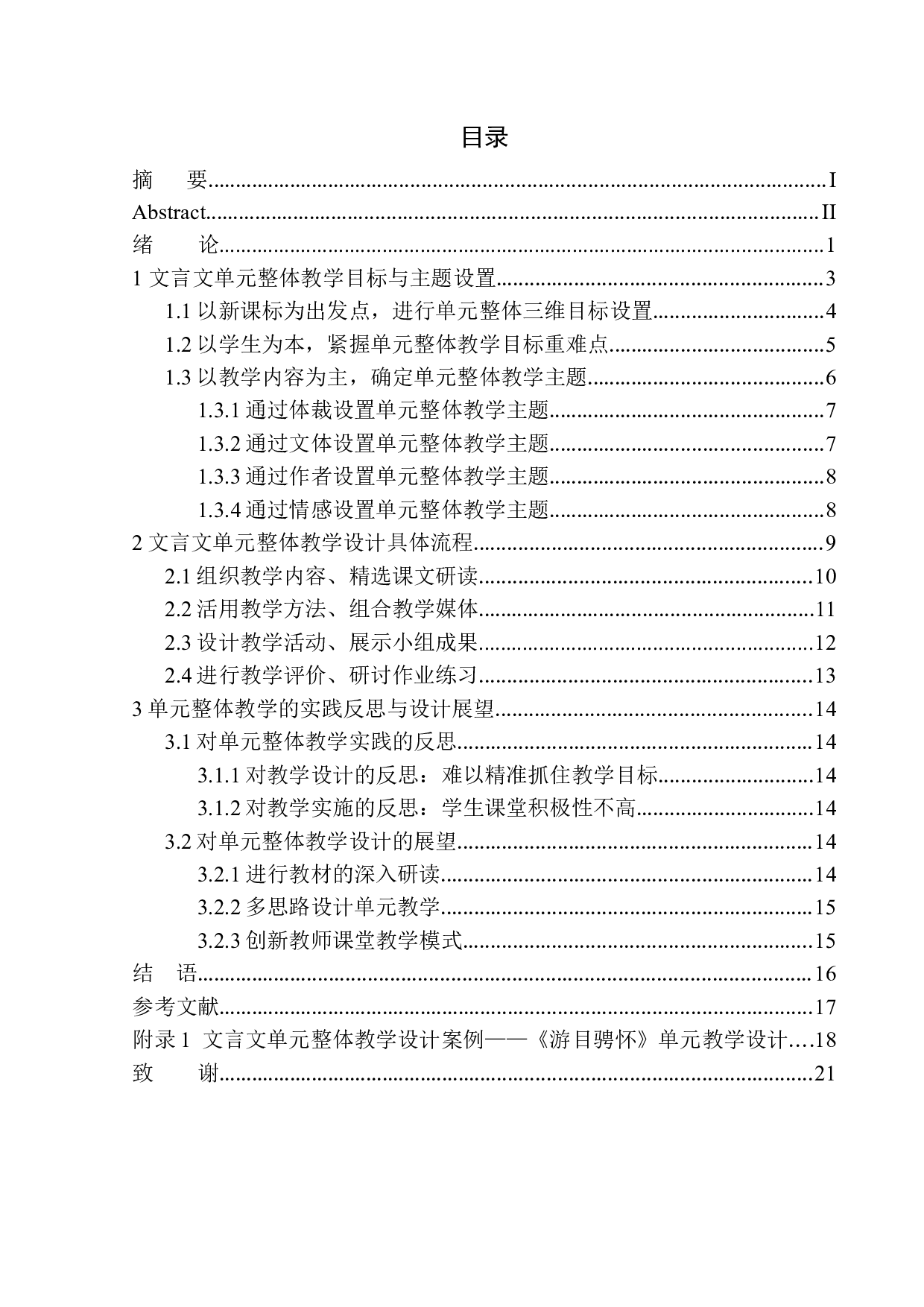 初中文言文&rdquo;单元整体教学&ldquo;策略研究&mdash;&mdash;以九年级上册第三单元教学为例-16084字.docx 第1页