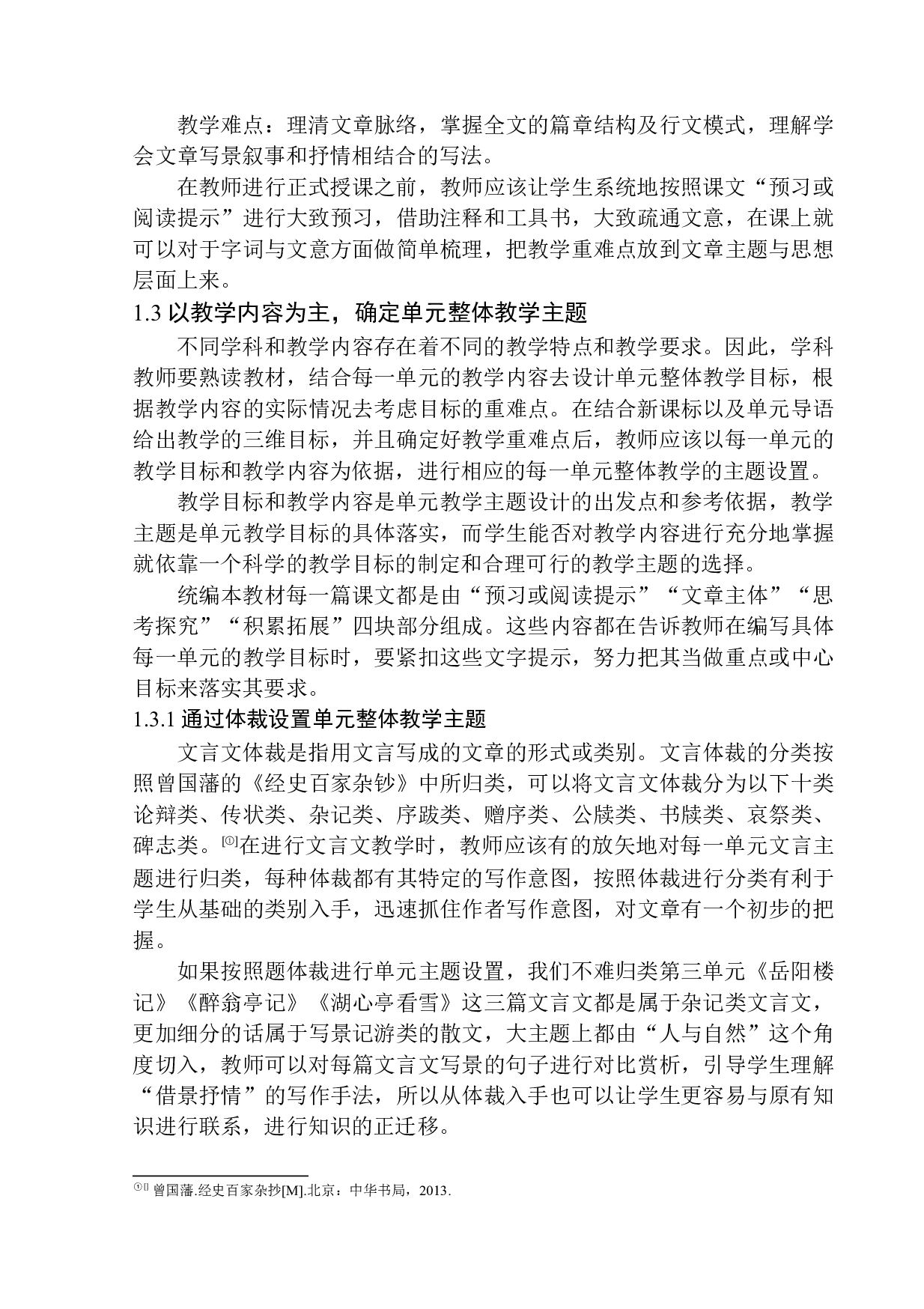 初中文言文&rdquo;单元整体教学&ldquo;策略研究&mdash;&mdash;以九年级上册第三单元教学为例-16084字.docx 第9页