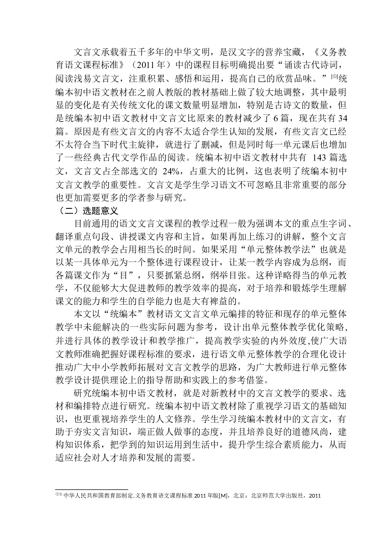 初中文言文&rdquo;单元整体教学&ldquo;策略研究&mdash;&mdash;以九年级上册第三单元教学为例-16084字.docx 第5页