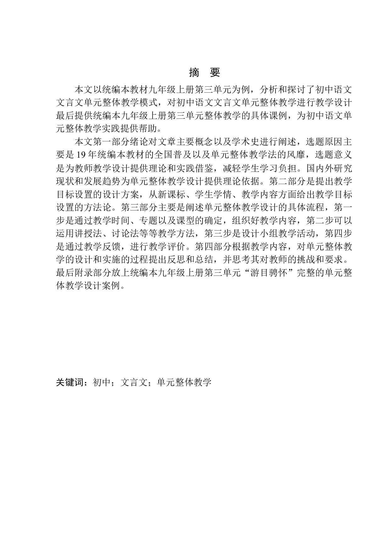 初中文言文&rdquo;单元整体教学&ldquo;策略研究&mdash;&mdash;以九年级上册第三单元教学为例-16084字.docx 第2页