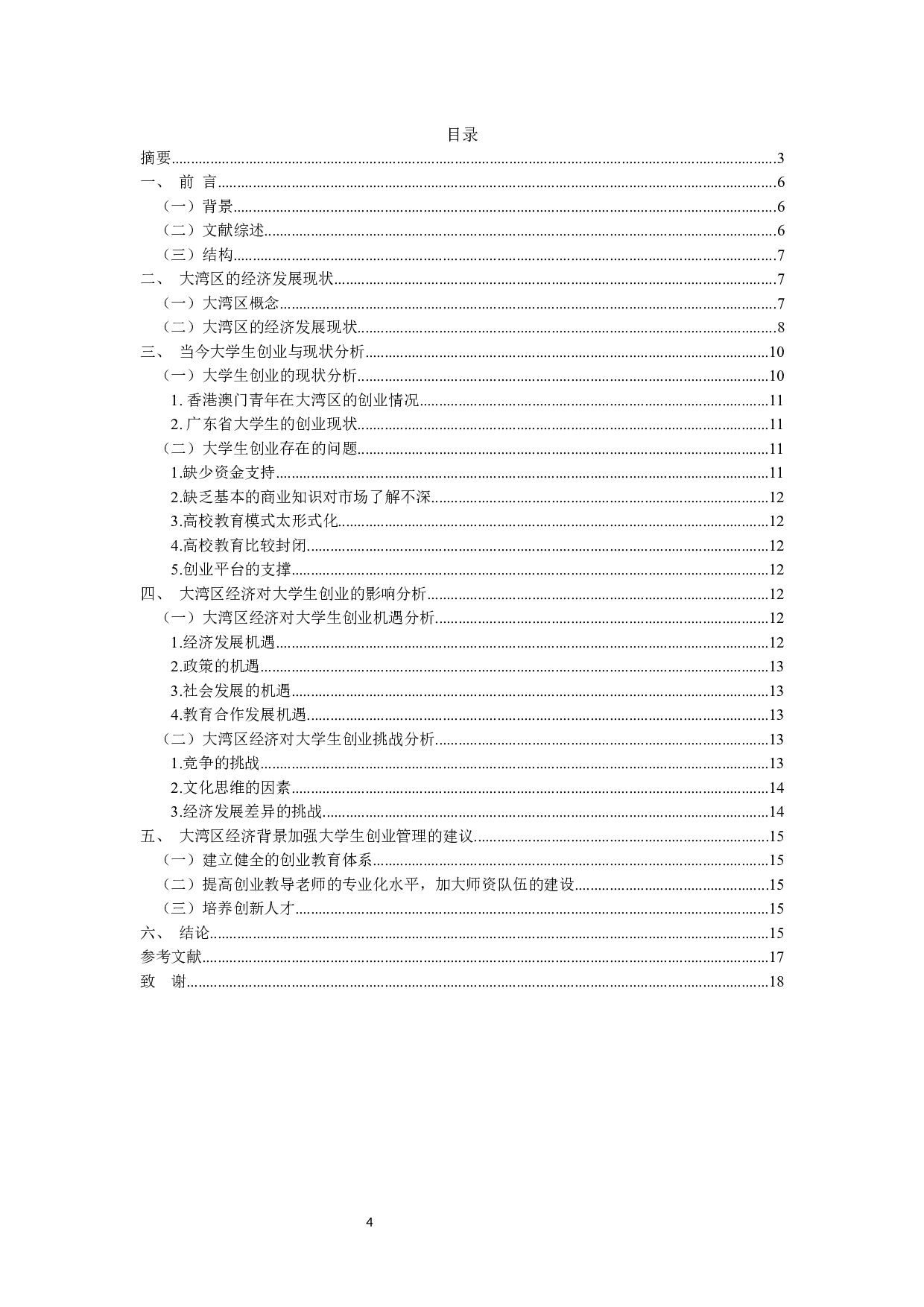 大湾区经济前景下大学生创业现状及问题调查报告-10301字.docx 第4页