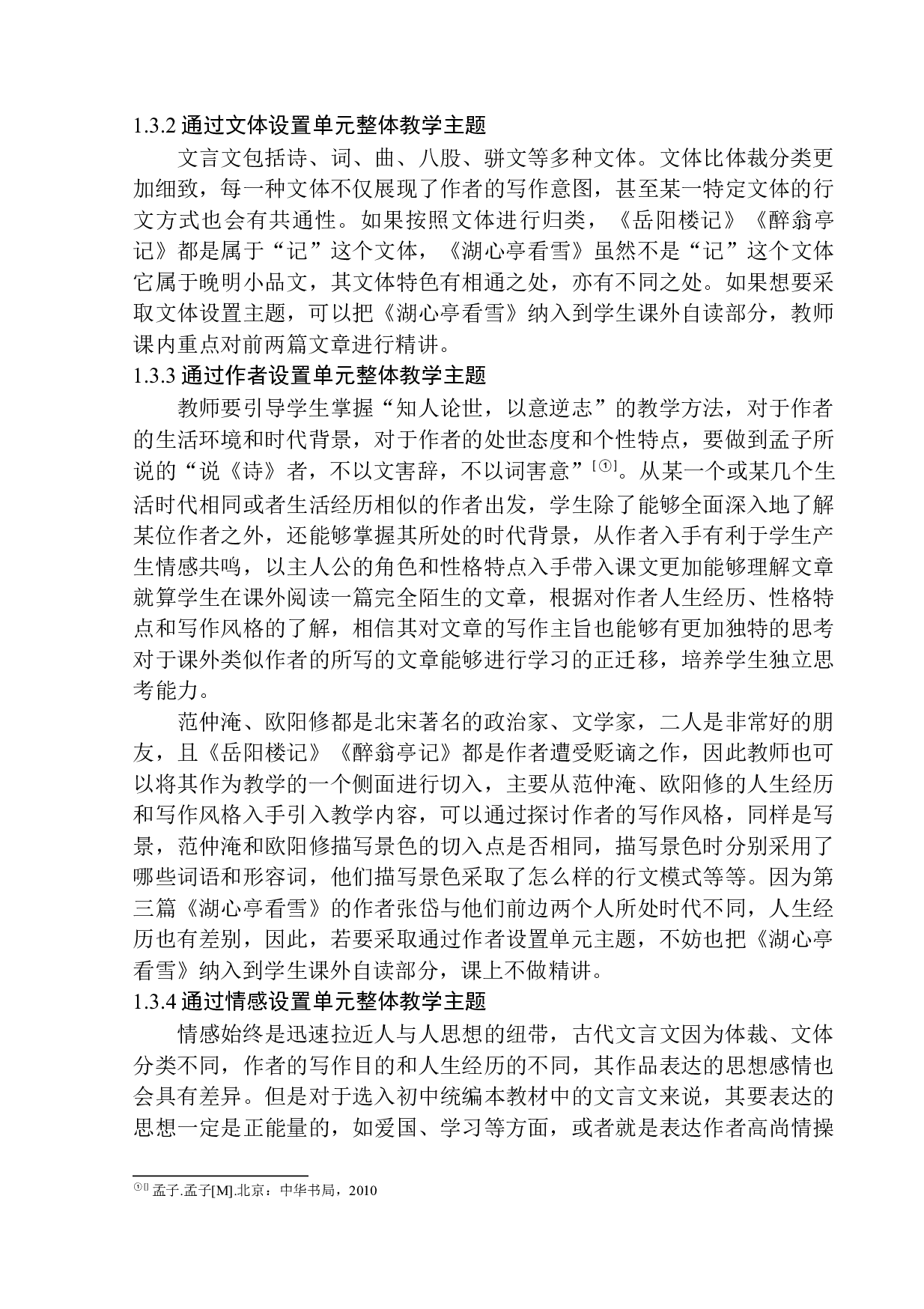 初中文言文&rdquo;单元整体教学&ldquo;策略研究&mdash;&mdash;以九年级上册第三单元教学为例-16084字.docx 第10页