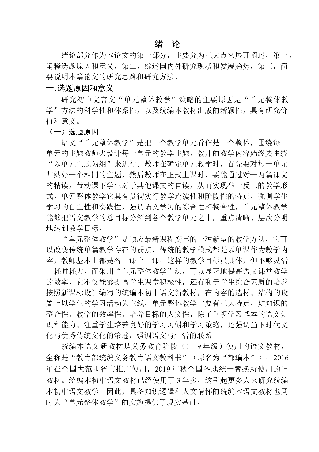 初中文言文&rdquo;单元整体教学&ldquo;策略研究&mdash;&mdash;以九年级上册第三单元教学为例-16084字.docx 第4页