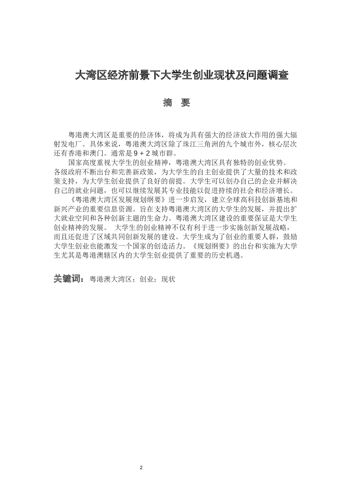 大湾区经济前景下大学生创业现状及问题调查报告-10301字.docx 第2页